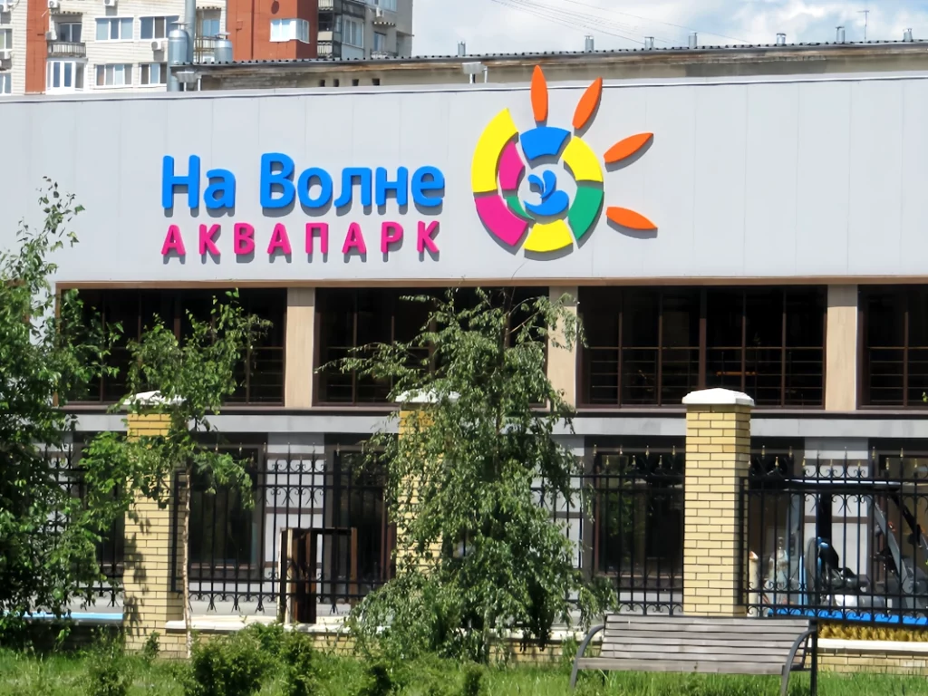 аквапарк на волне саратов